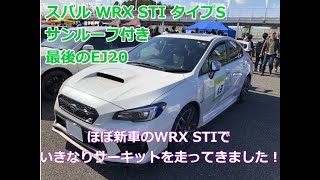 2019/11/4 スバルWRX STI(VAB)ほぼ新車でSTIサーキットドライブに参加！