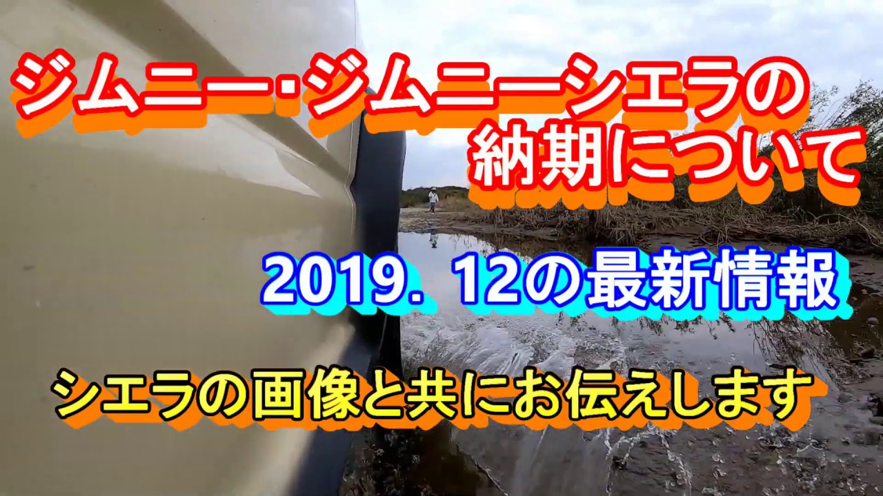 ジムニー納期 2019年12月