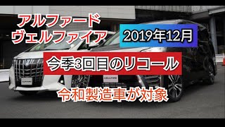 【2019年12月　アルファード・ヴェルファイアのリコール情報】