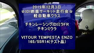 20191203 IDI鈴鹿サーキット走行会 FRミラ チキンミウラ VITOURタイヤ