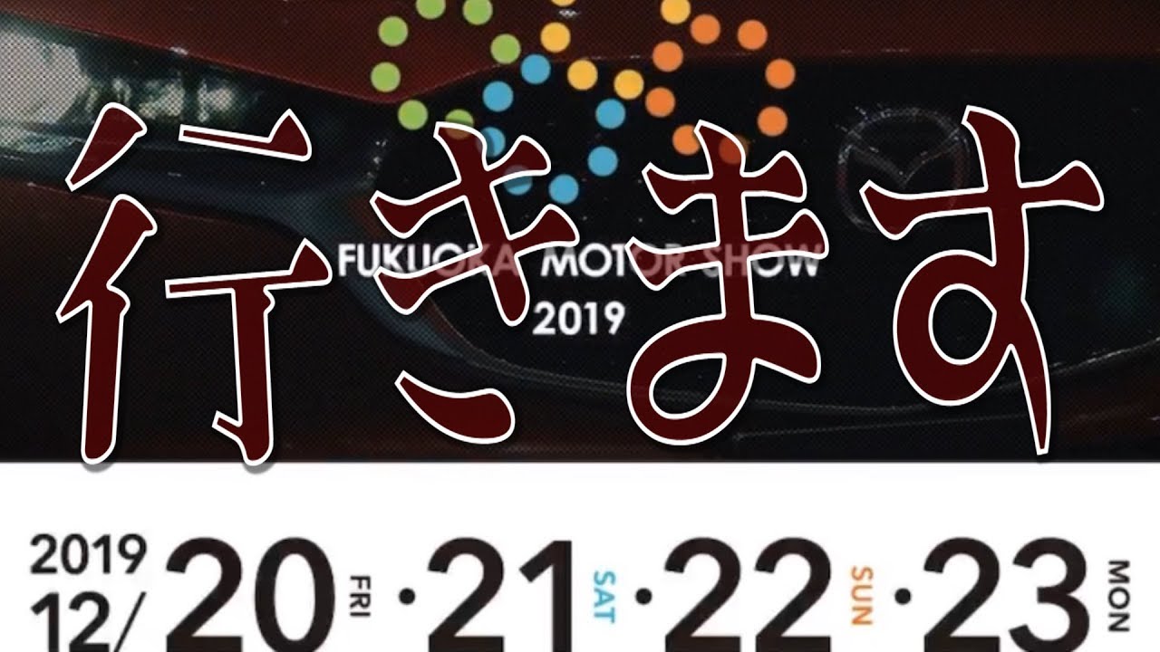 2019/12/20～23日開催【福岡モーターショー】見たい車を決めました‼