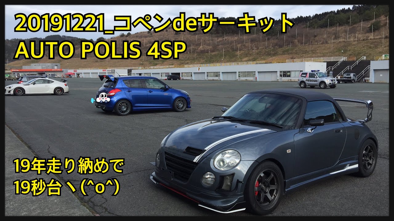 20191221 コペンdeサーキット AUTO POLIS ㊗19年走り納めの19秒台