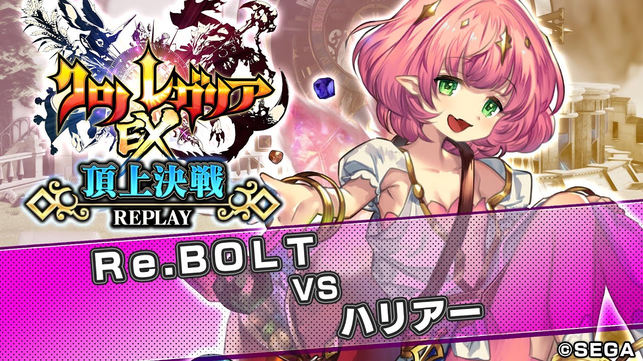 クロノレガリア 頂上決戦 【2019/12/23】 Ｒｅ.ＢＯＬＴ vs ハリアー