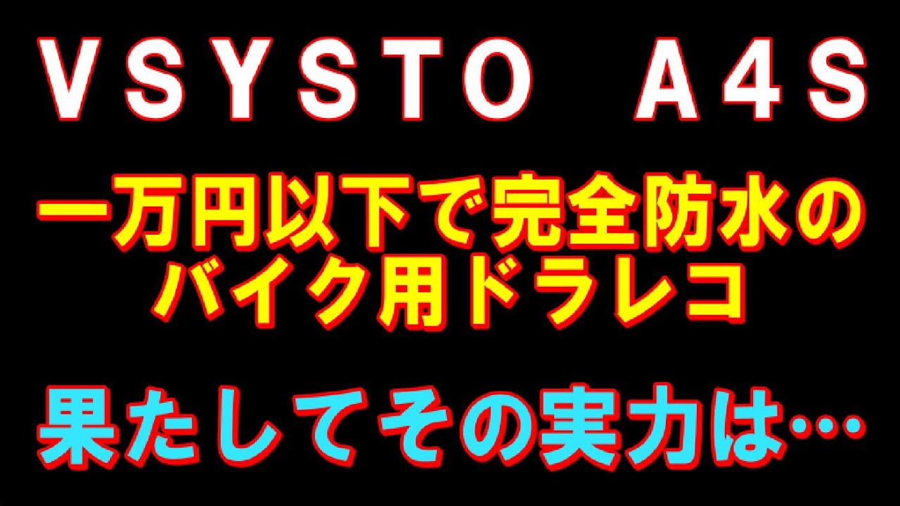 20191225バイク用のドライブレコーダー装着　シルバーウイングＧＴ６００　ＶＳＹＳＴＯ　Ａ４Ｓ　完全防水