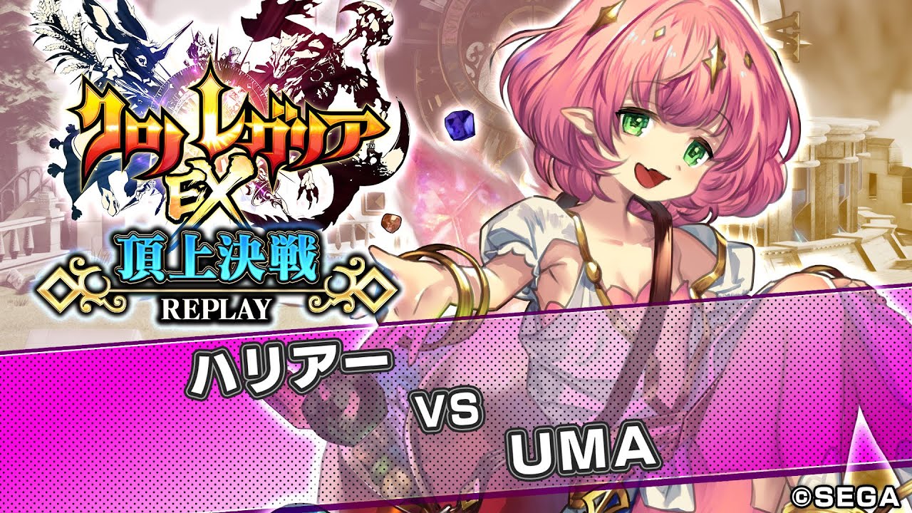 クロノレガリア 頂上決戦 【2019/12/27】 ハリアー vs ＵＭＡ