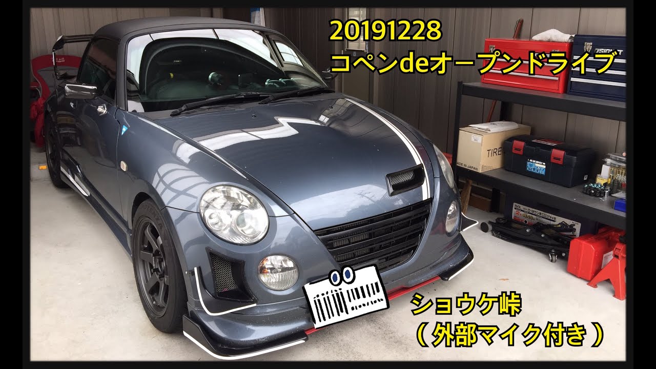 20191228 コペンde冬のオープンドライブ 19年振り返りながらショウケ峠をドライブ_外部マイク付き(^^)/