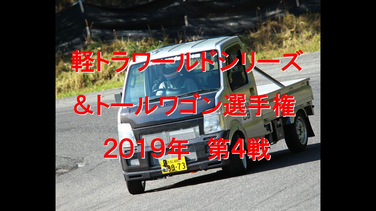 2019軽トラワールドシリーズ第4戦＆トールワゴン選手権第4戦【GT CARプロデュース】