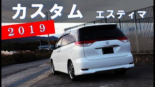 エスティマ カスタムまとめ 2019年 ACR55アエラス