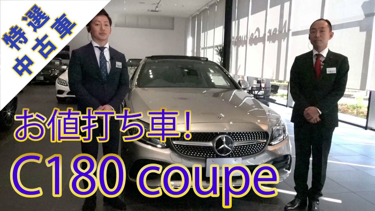 【メルセデスベンツ】2019年登録　走行少ないお値打ちCクラスクーペ【特選中古車】