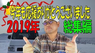 2019年をサムネで振り返る【車中泊・車中飯・DIY】