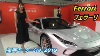 【福岡モーターショー 2019】Ferrari フェラーリ ブース　『F8トリブート』　2019年12月20日