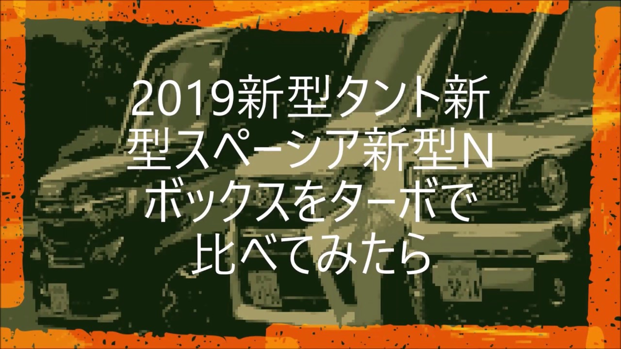 2019新型タント新型スペーシア新型Nボックスをターボで比べてみたら