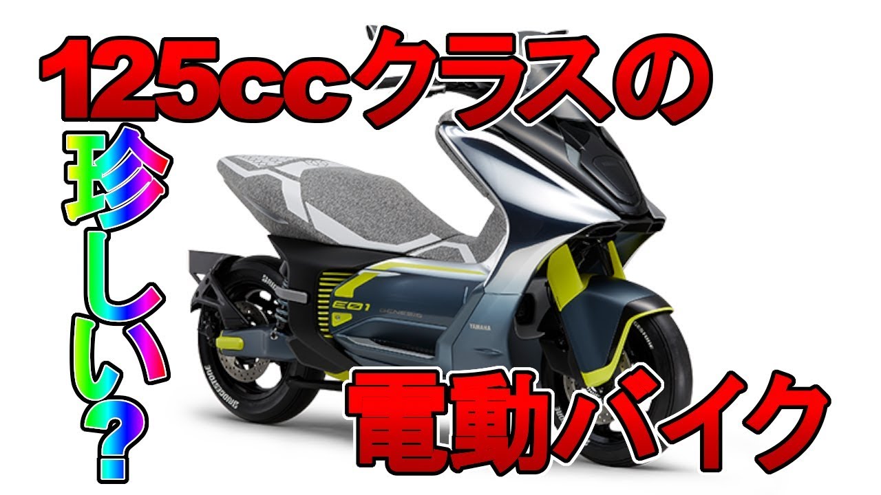 【電動バイク】東京モーターショー2019でYAMAHAが生み出した2台目の電動コンセプトバイク【メルトラ】