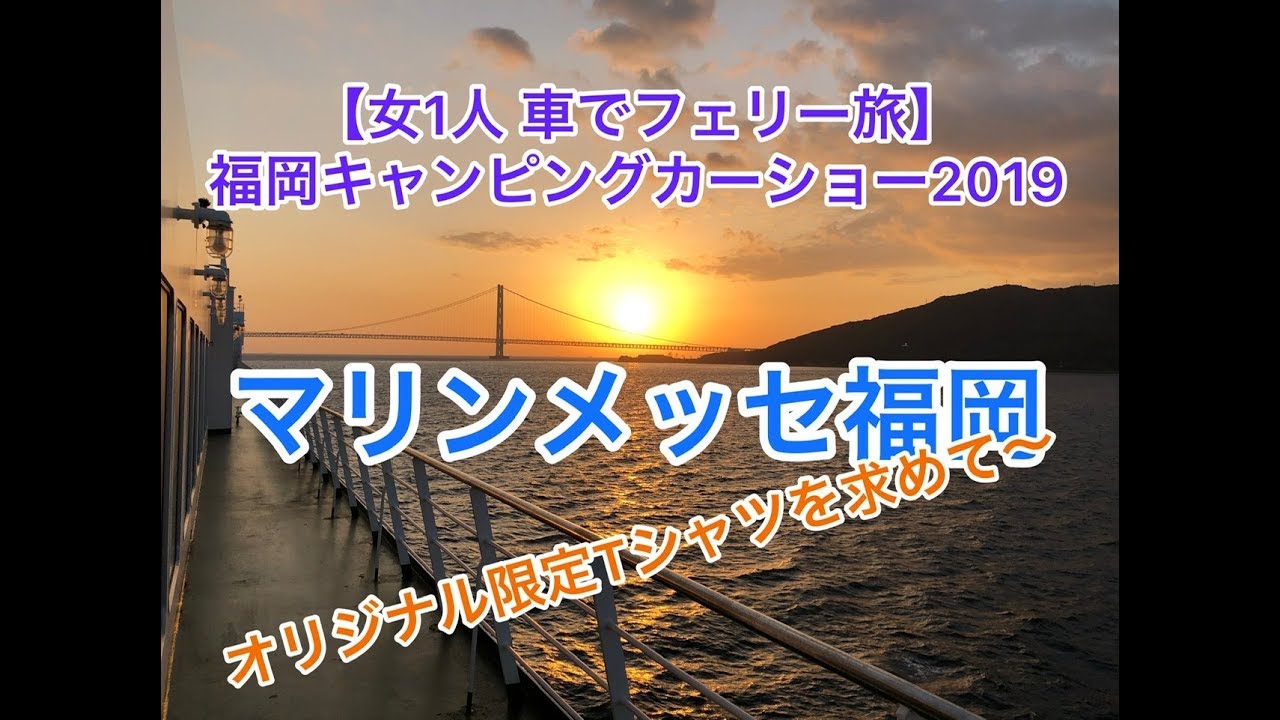 【福岡キャンピングカーショー2019】inマリンメッセ福岡