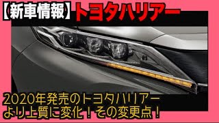 2020年発売のトヨタハリアー ！より上質に変化！その変更点！