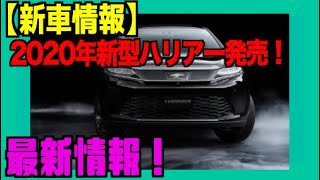 2020年新型ハリアー 新型ハリアー最新情報