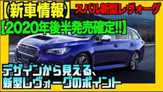 【2020年後半発売確定!!】スバル新型レヴォーグ！デザインから見える、新型レヴォーグのポイントとは？