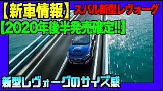 【2020年後半発売確定!!】スバル新型レヴォーグ！新型レヴォーグのサイズ感！