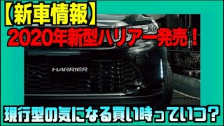 2020年新型ハリアー発売！それに伴う現行型の気になる買い時!っていつ？