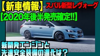 【2020年後半発売確定!!】スバル新型レヴォーグ！新開発エンジンと先進安全装備の進化は？