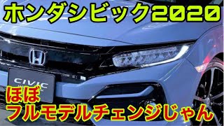 ホンダシビック新型2020年にマイナーチェンジ！その進化と価格は？