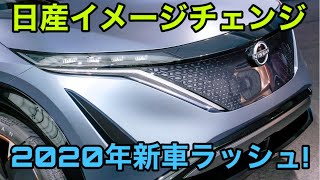 日産の2020年は新車ラッシュ！デイズルークス・ノート・エクストレイル、そして･･･