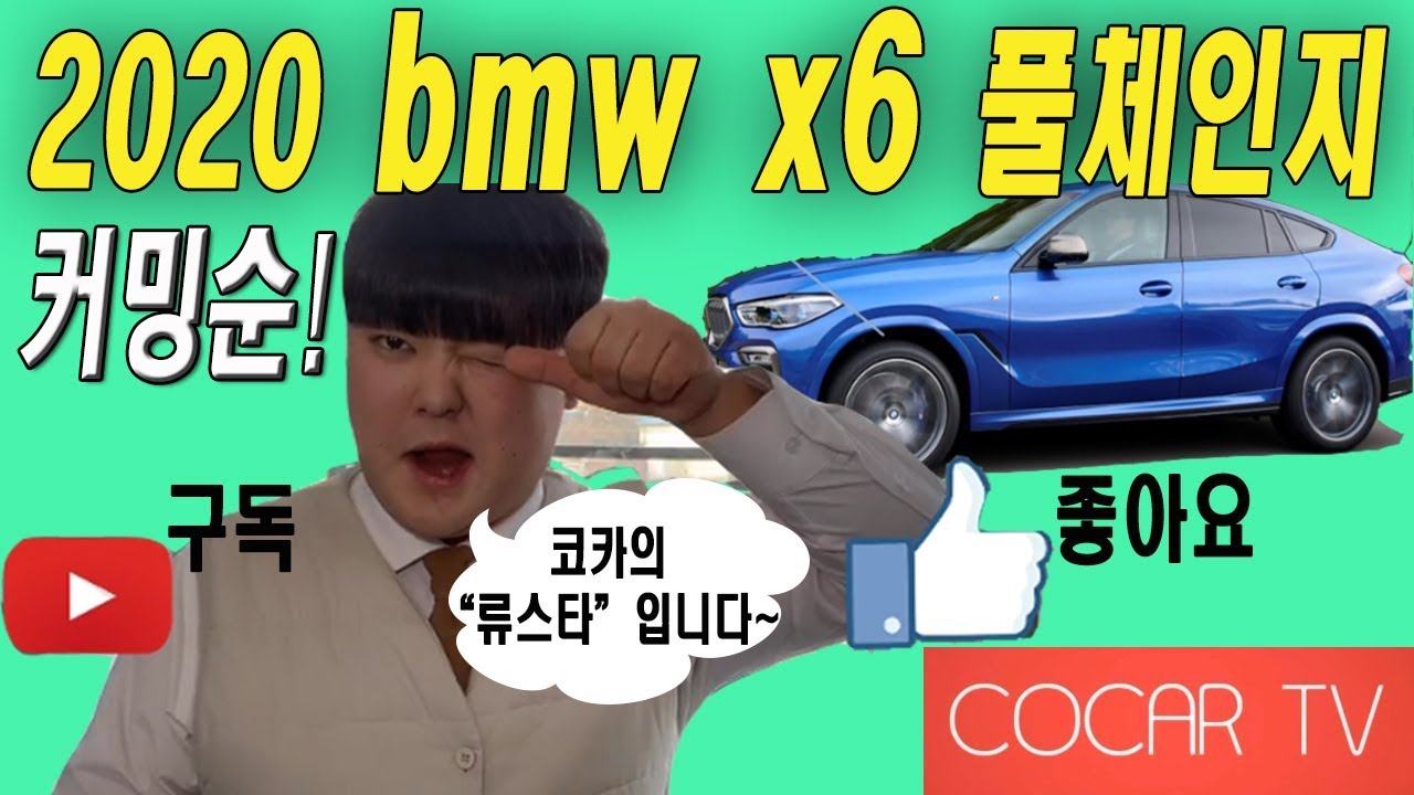 2020 bmw x6풀체인지 Coming soon! 코카 류스타와 함께 준비하실까요?