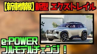 【新型情報】日産 新型 エクストレイル 2020年12月 e POWER フルモデルチェンジ ！