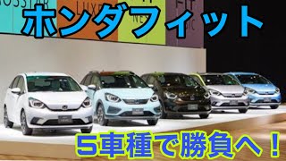 ホンダ新型フィット５タイプで新登場！2020年2月発売！待ち遠しいぞ！