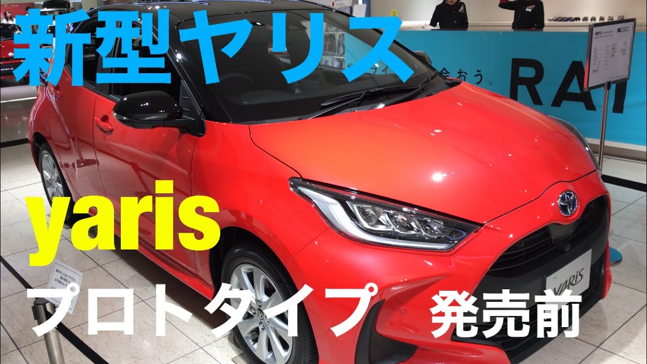 【新型】ヤリス プロトタイプ 2020年2月発売