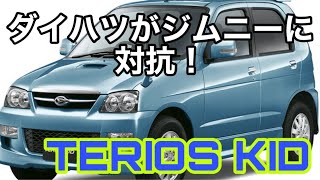 スズキジムニーに対抗してダイハツがテリオスキッドを復活！2020年5月登場！