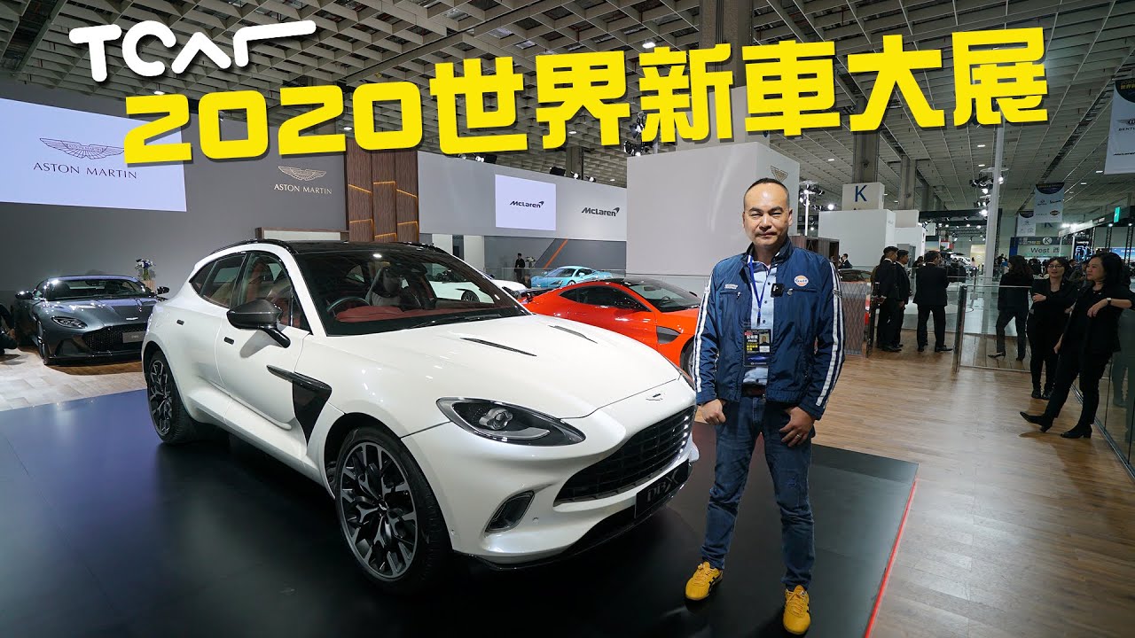 【2020台北車展】ASTON MARTIN展區直擊 DBX -TCar