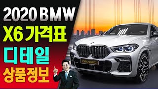 2020BMWX6가격표제원상품정보, 20년식BMWX6프로모션출시