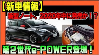 【新型情報】注目の新型ノート、2020年中に発売か！？第２世代e POWER登場！