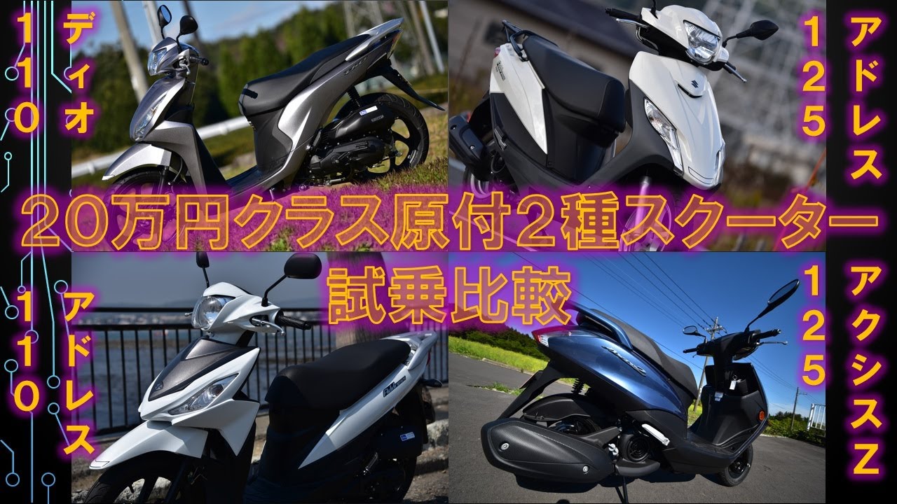 20万円クラス原付2種スクーター4車 試乗比較　ディオ110、アドレス125、アドレス110、アクシスZ125