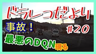 【ドライブレコーダー】ドラレコだより#20『とあるひとコマ』[DQN]【車載カメラ】