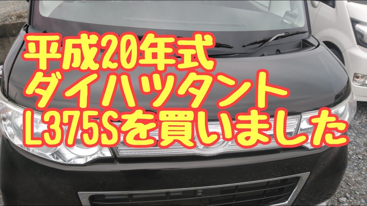 平成20年式ダイハツタントL375Sを買いました！