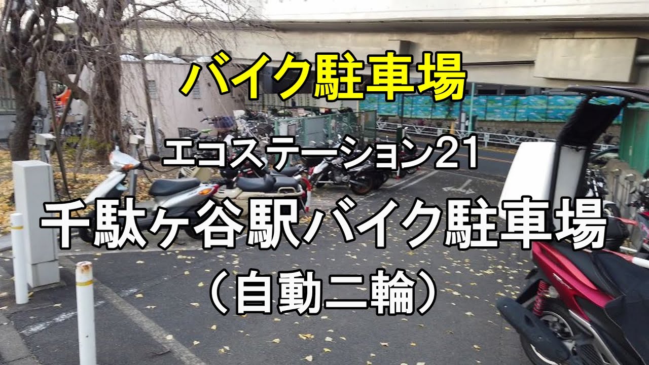 【バイク駐車場】エコステーション21 千駄ヶ谷駅バイク駐車場（自動二輪車）