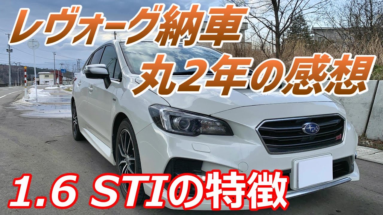 レヴォーグ 納車丸2年の感想　1.6 STI SPORTの特徴