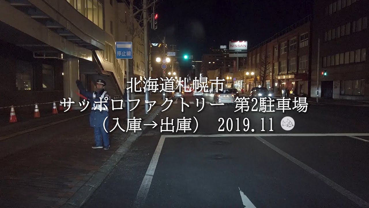 北海道札幌市 サッポロファクトリー 第2駐車場（入庫→出庫）2019 11
