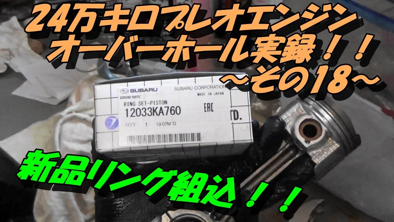 24万キロプレオエンジンオーバーホール実録！！　～その18～