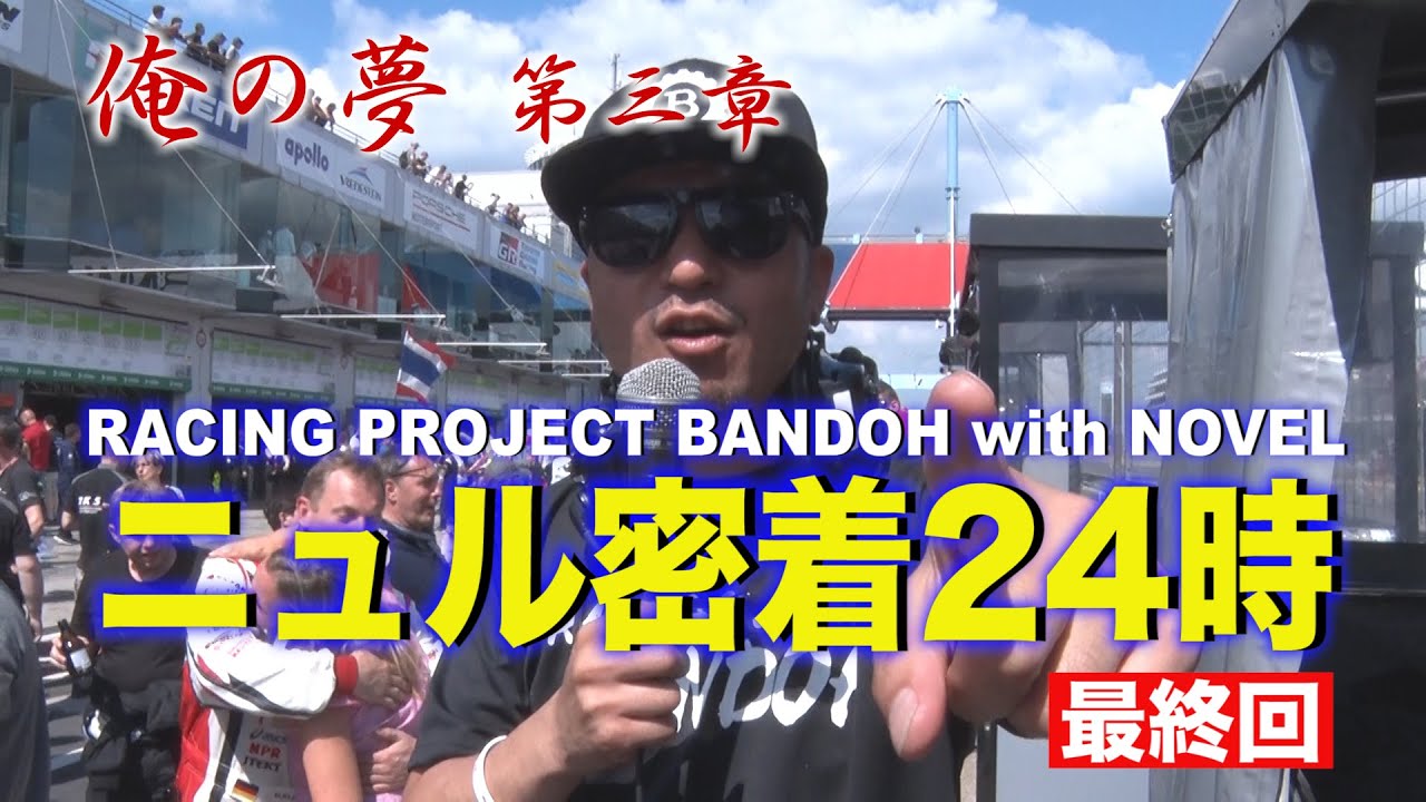 【新作】爆走坂東組ニュル密着24時～俺の夢#5最終回～