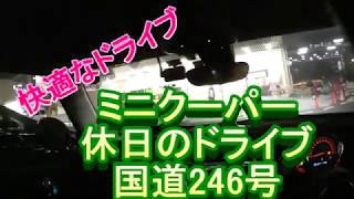 ミニクーパー　休日のドライブ国道246号