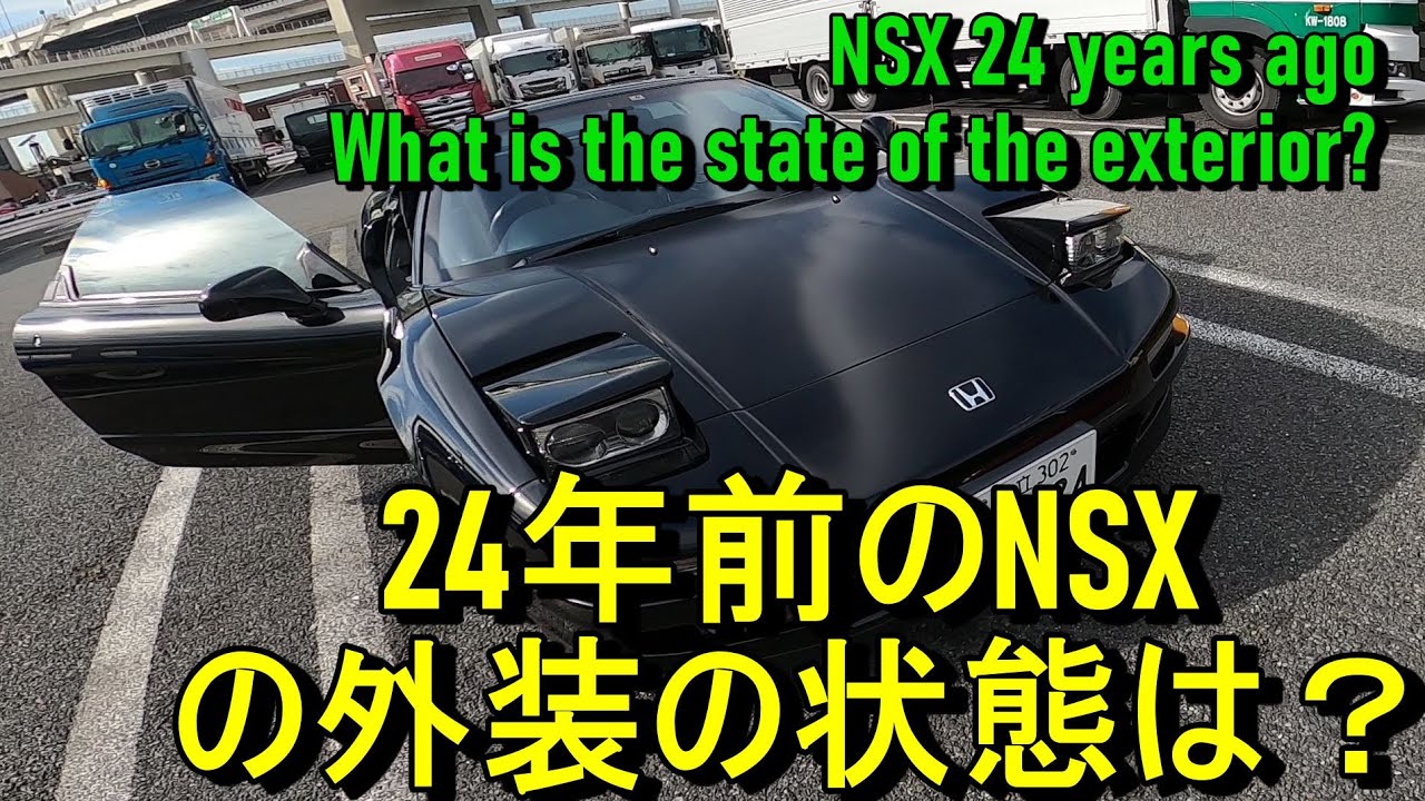 24年前のNSX（NA1）の外装状態は？