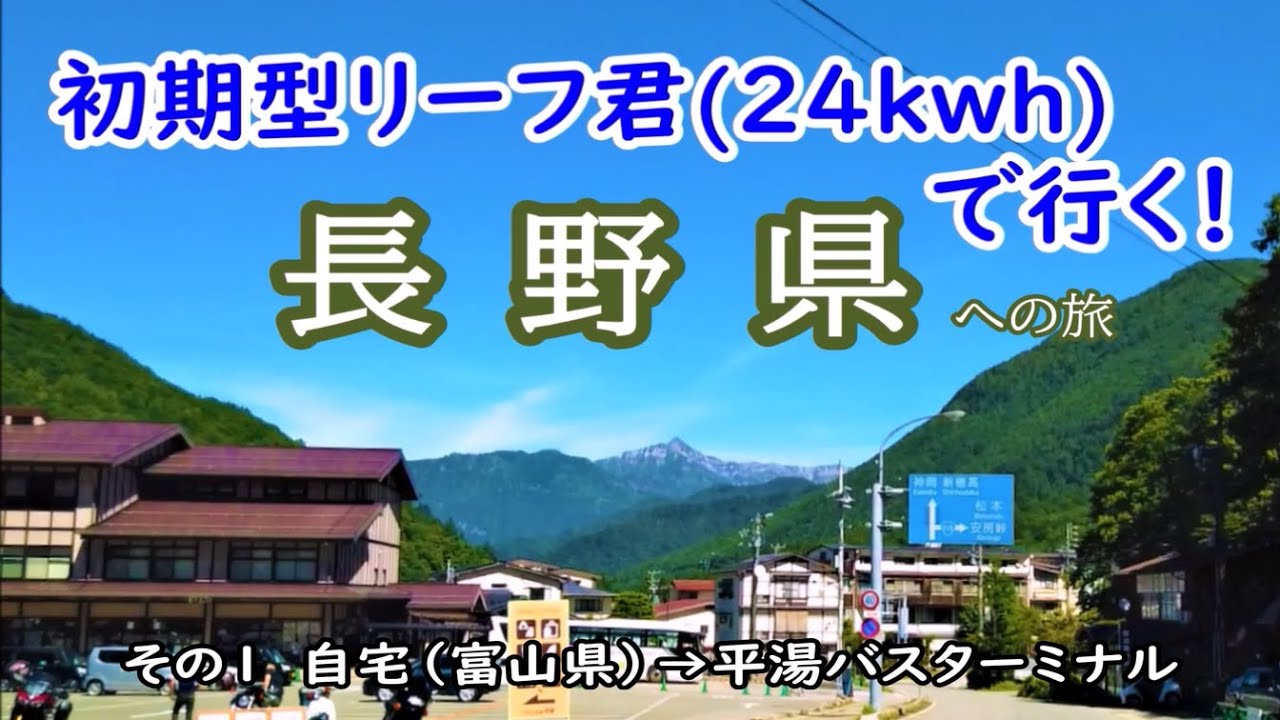 初期型リーフ君(24kwh)で行く！「長野県への旅 その１」自宅(富山県)－平湯バスターミナル