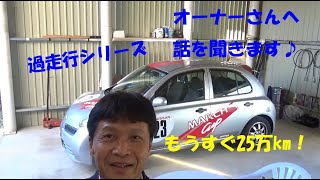 【過走行シリーズ】25万㎞間近の日産マーチに、10万円コースの修理代を二つ返事でOKするオーナーさんってどんな人？