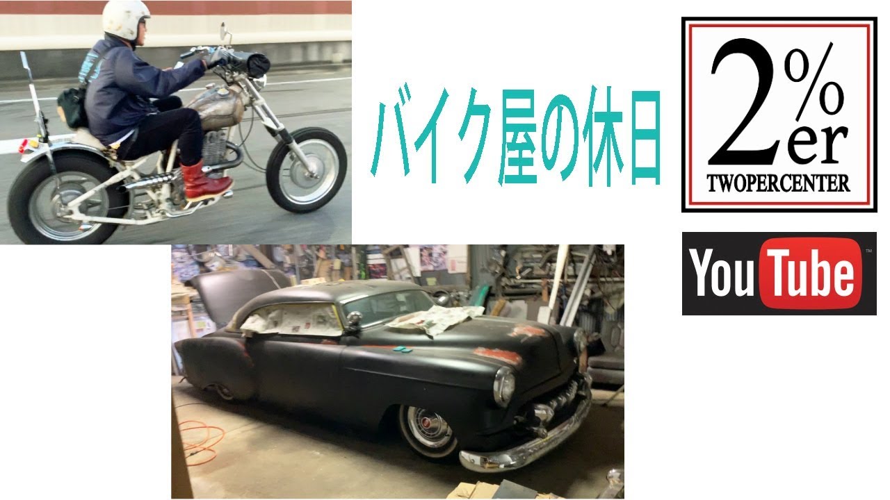 チョッパーからアメ車まで カスタムバイクショップの休日 2%ER SR400 SR500 chopper custom kustom