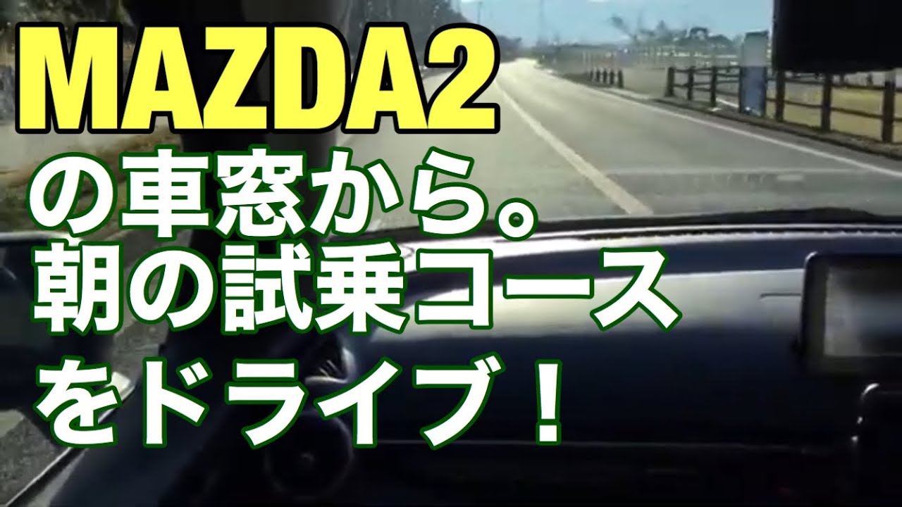 【マツダ2】MAZDA2の車窓から。朝のドライブ、マツダの試乗コースにて！