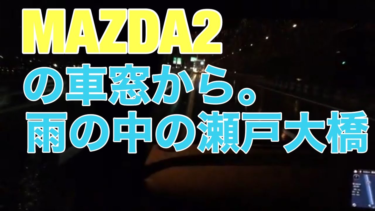 【マツダ2】MAZDA2の車窓から。雨の中の瀬戸大橋。。。