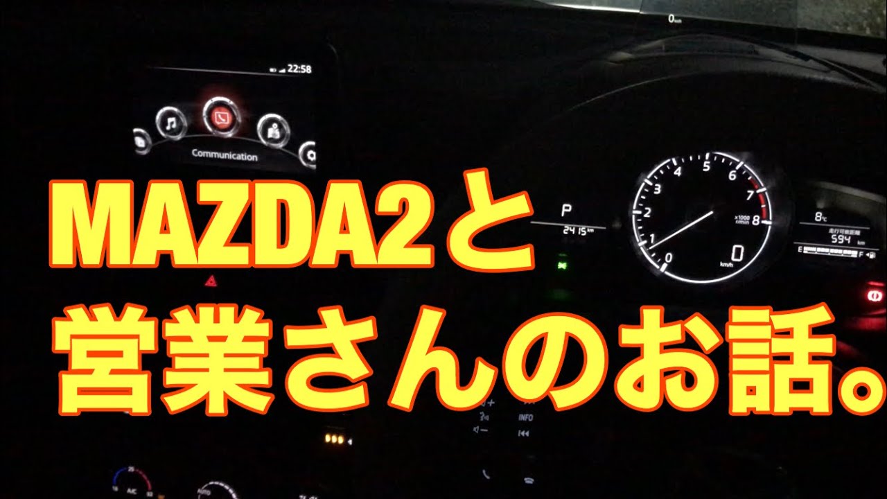 【マツダ2】MAZDA2と営業さんのお話。